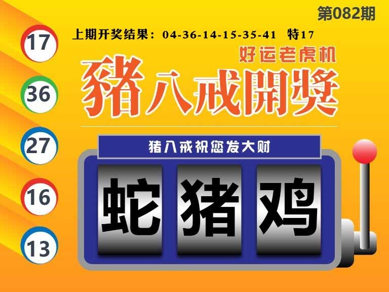 082期猪八戒开奖A[图]