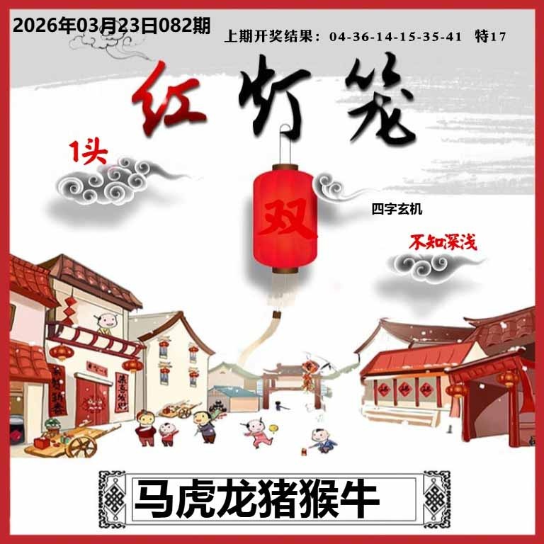 082期红灯笼A[图]