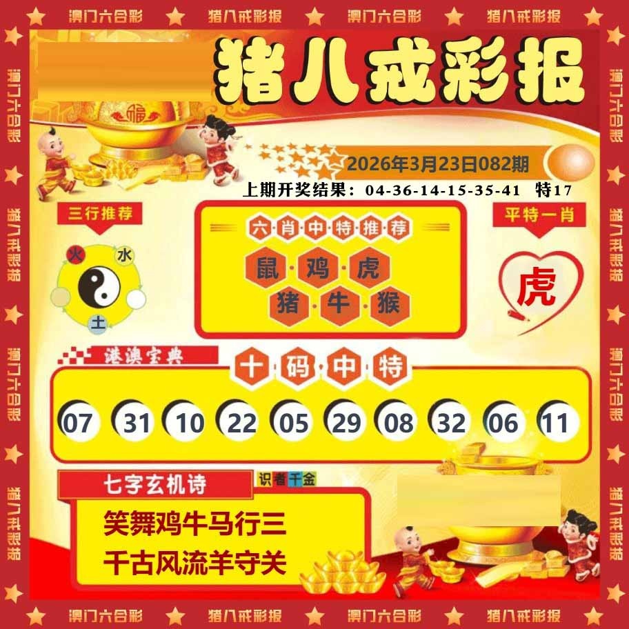 082期猪八戒彩报[图]