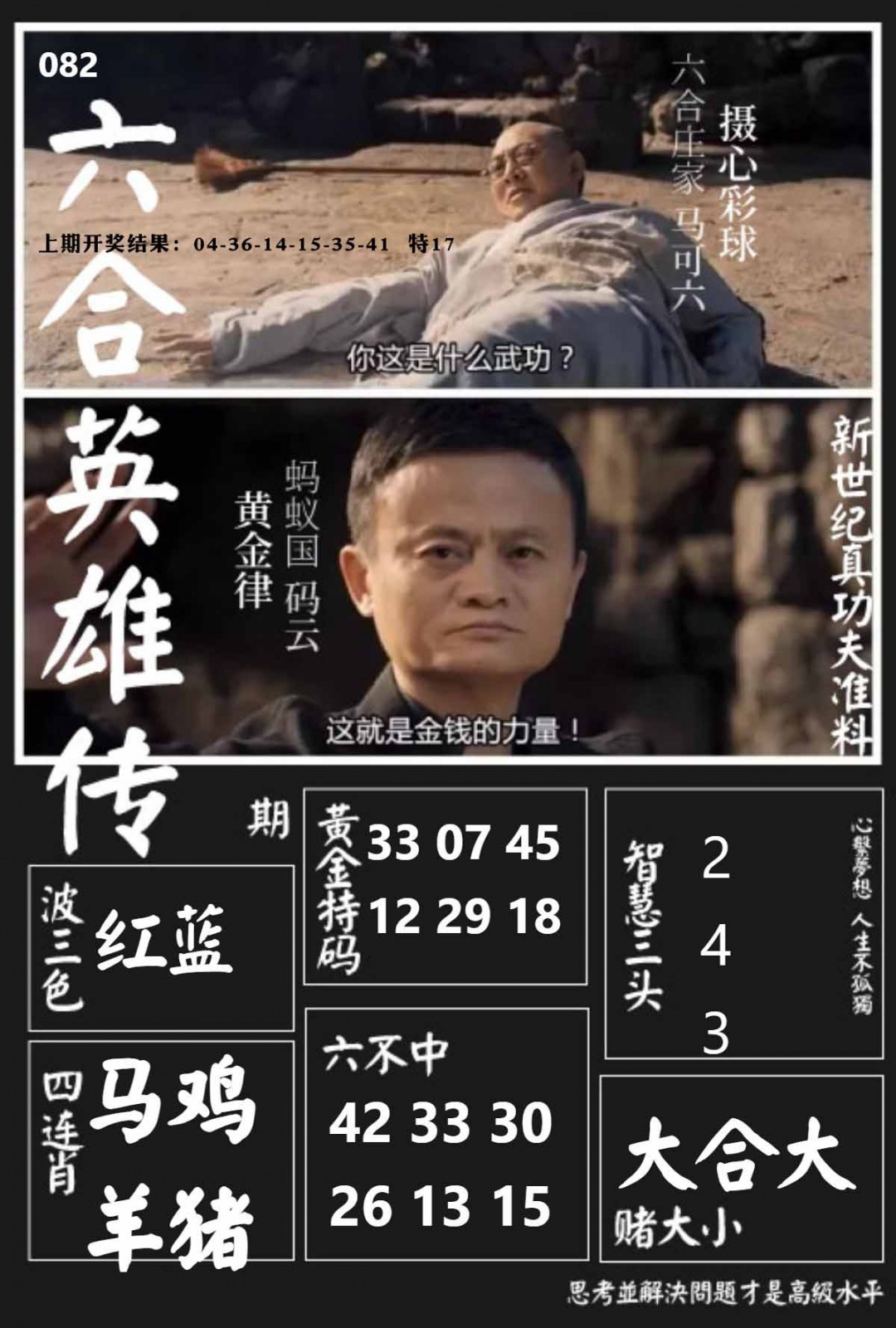 082期六合英雄传[图]