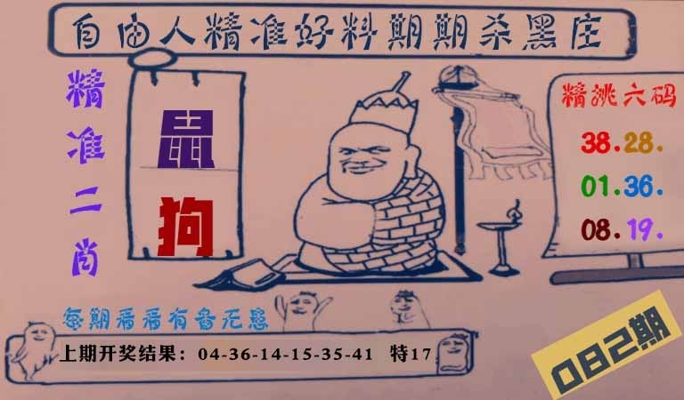082期自由人二肖六码[图]