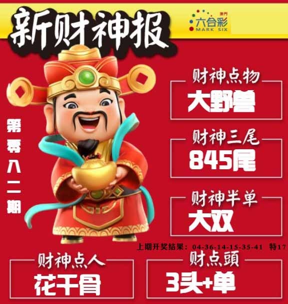 082期新财神报[图]