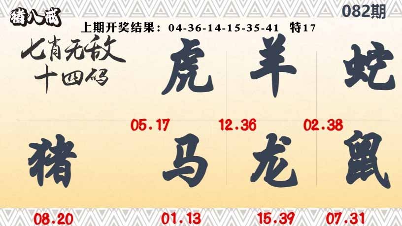 082期七肖无敌14码[图]